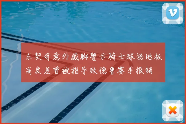 东契奇意外崴脚警示骑士球场地板高度差曾被指导致德鲁赛季报销