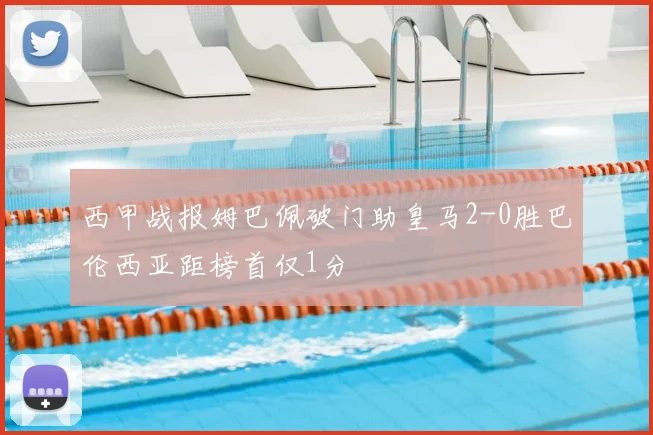 西甲战报姆巴佩破门助皇马2-0胜巴伦西亚距榜首仅1分