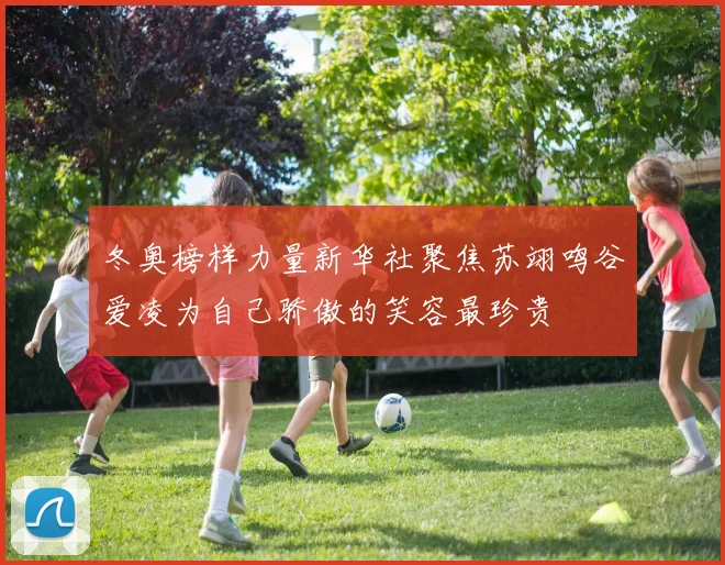 冬奥榜样力量新华社聚焦苏翊鸣谷爱凌为自己骄傲的笑容最珍贵