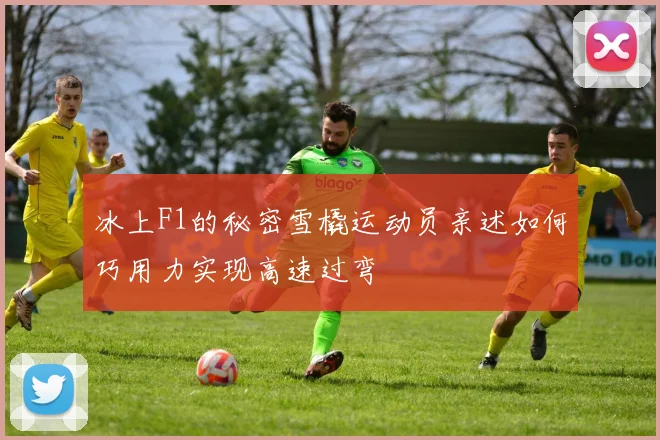冰上F1的秘密雪橇运动员亲述如何巧用力实现高速过弯