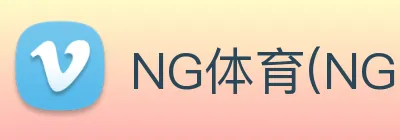 NG体育(NG SPORTS)官方授权体育信息服务中心 logo